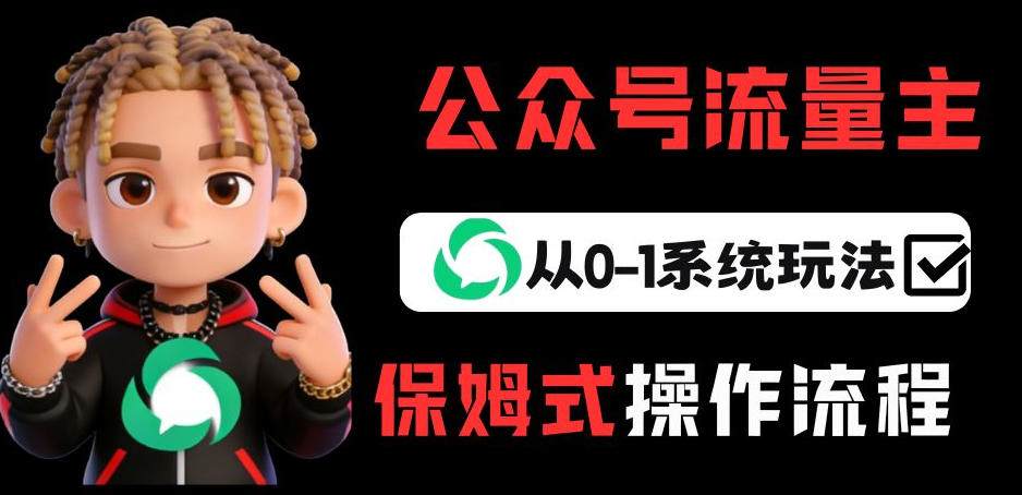 公众号流量主变现从0-1系统玩法，月入5k+-灼光资源宝库