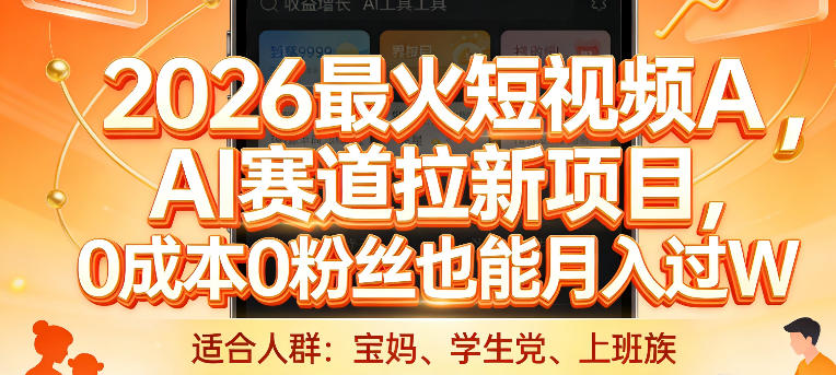 2026最火短视频AI赛道拉新项目，0成本0粉丝也能月入过1W【揭秘】-灼光资源宝库