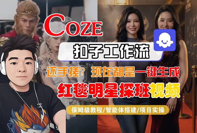 Coze智能体工作流一键生成“红毯明星探班合影“短视频，全流程保姆级教学-灼光资源宝库