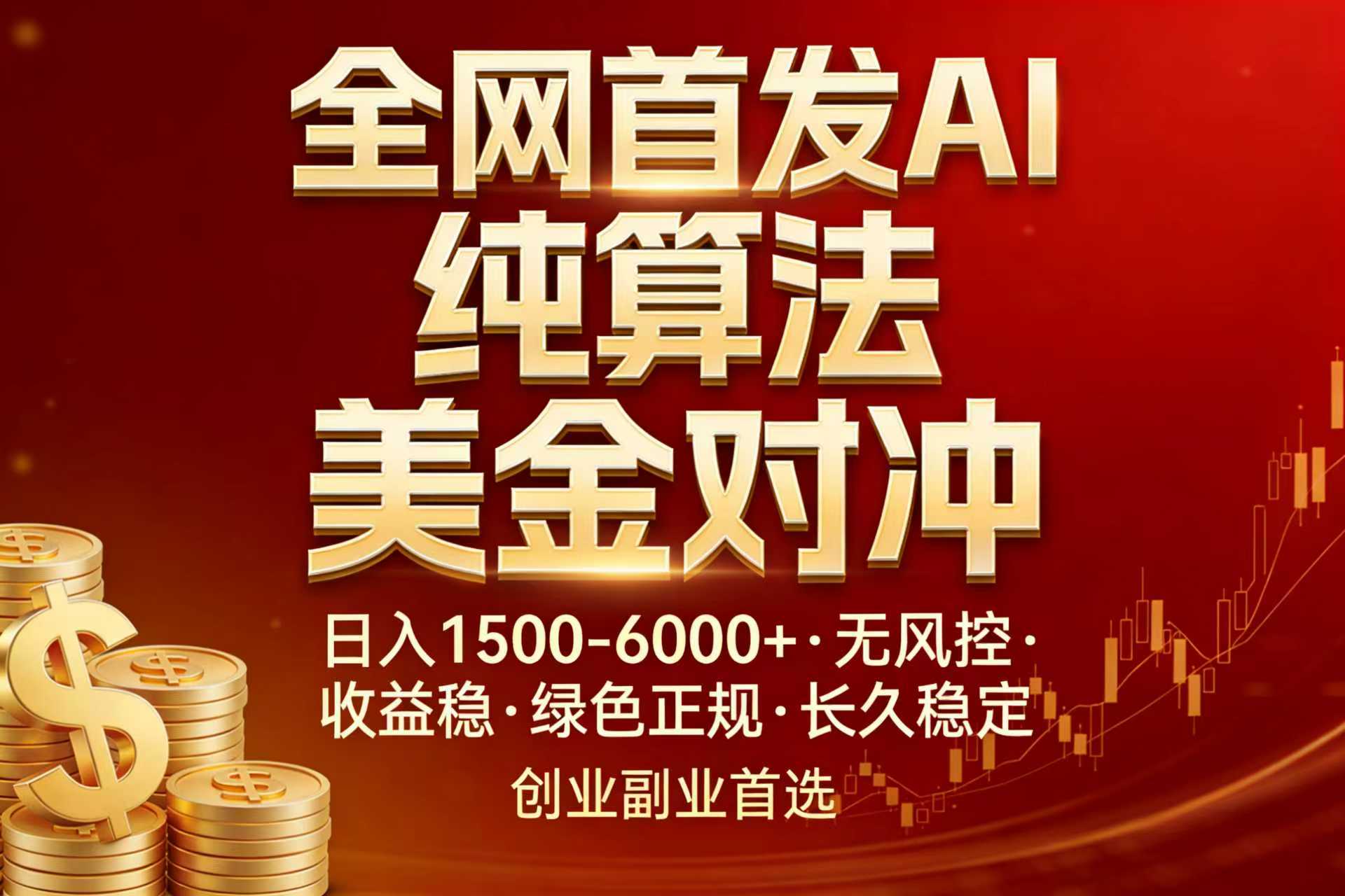 全网首发项目！AI美金算法对冲，日入2000-6000+，稳定长效0风险，彻底告别996，创业、副业逆…-灼光资源宝库