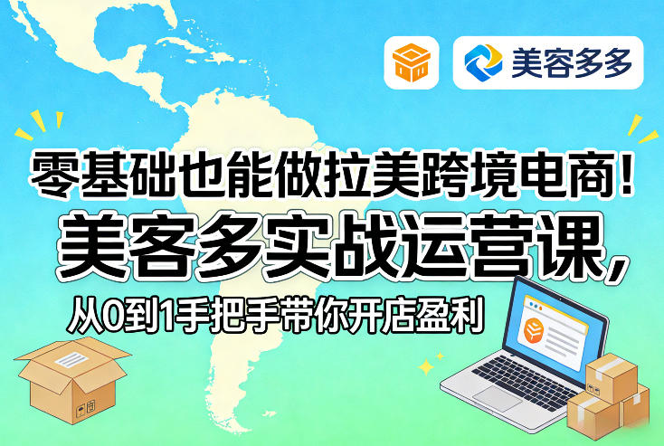 零基础也能做拉美跨境电商！美客多实战运营课，从0到1手把手带你开店盈利-灼光资源宝库