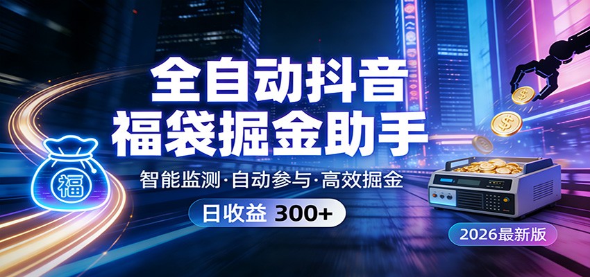 全自动抖音福袋掘金助手 24小时无人值守·一台设备日收益300+-灼光资源宝库