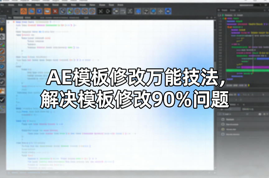 AE模板修改万能技法，解决模板修改90%问题-灼光资源宝库