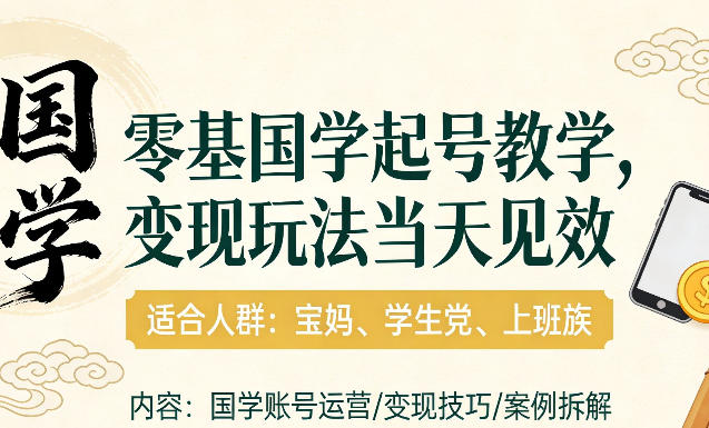国学小白零基起号，实操当天见效，单账号日收益1k+，适合人群:宝妈、学生党、上班族【揭秘】-灼光资源宝库