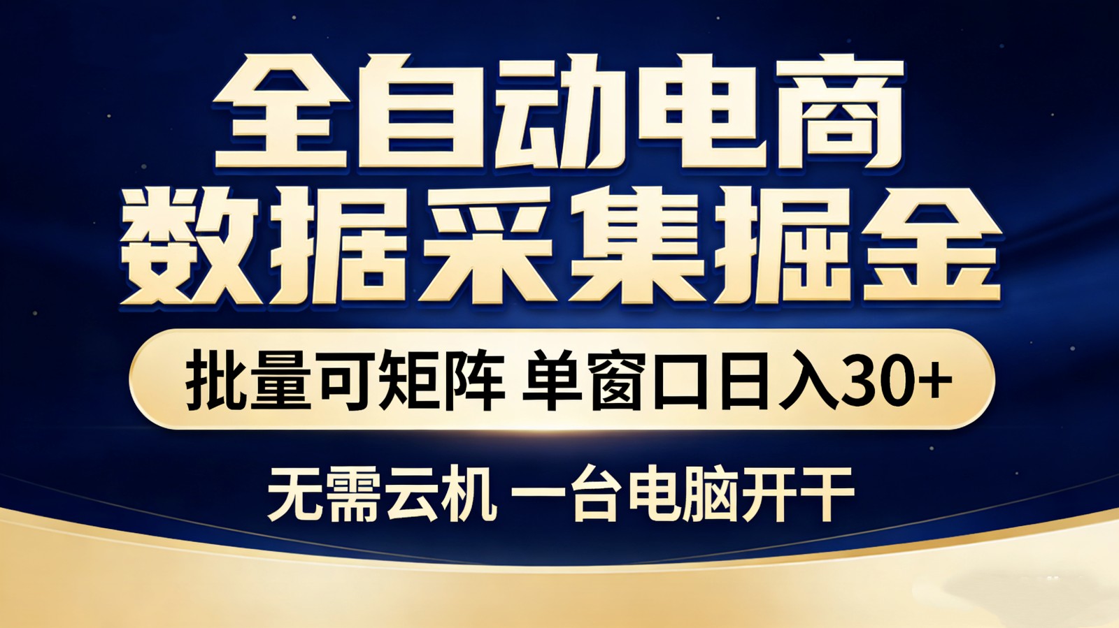 全自动电商数据采集掘金 批量可矩阵 单窗口轻松日入30+-灼光资源宝库