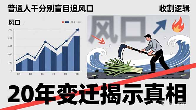 普通人千万别盲目追风口,20年变迁揭示真相,看懂收割逻辑才能避免成为接盘侠-灼光资源宝库
