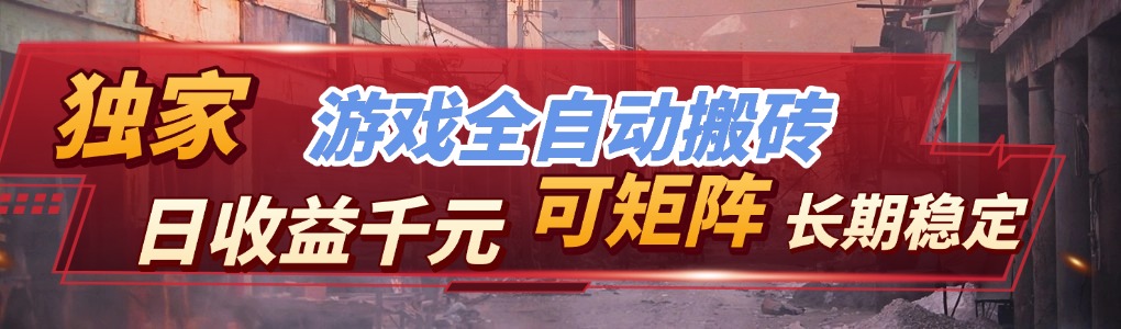 【独家技术】游戏全自动搬砖变现，日收益千元，可矩阵，长期稳定！-灼光资源宝库