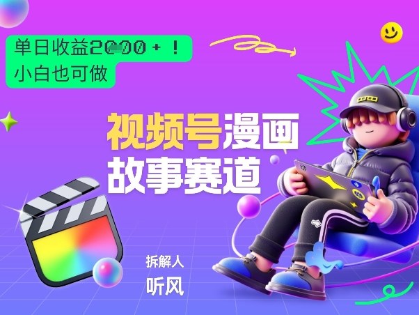 2026黑马项目！视频号漫画故事赛道，单日变现多张，新手小白也可做！-灼光资源宝库
