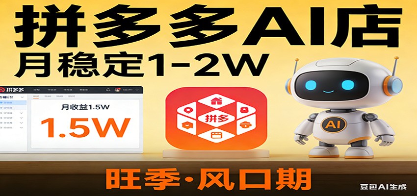 开一家拼多多AI店，月稳定1-2W，目前旺季，风口期！-灼光资源宝库