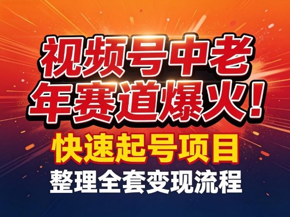 视频号中老年这个赛道爆火!测试可以快速起号,整理了全套变现流程-灼光资源宝库