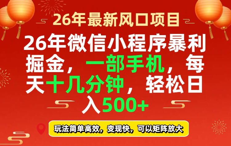 26年微信小程序最暴利玩法，每天十几分钟，稳稳日入500+-灼光资源宝库