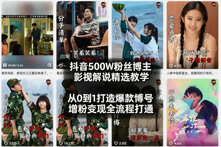 抖音500W粉丝博主影视解说精选教学2026年2月，从0到1打造爆款账号，涨粉变现全流程打通-灼光资源宝库