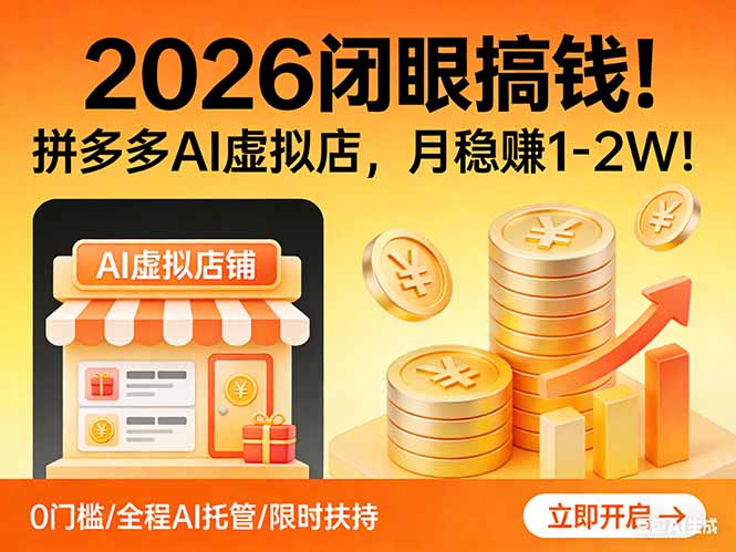 2026 闭眼搞钱！拼多多 AI 虚拟店，月稳赚 1-2W！-灼光资源宝库