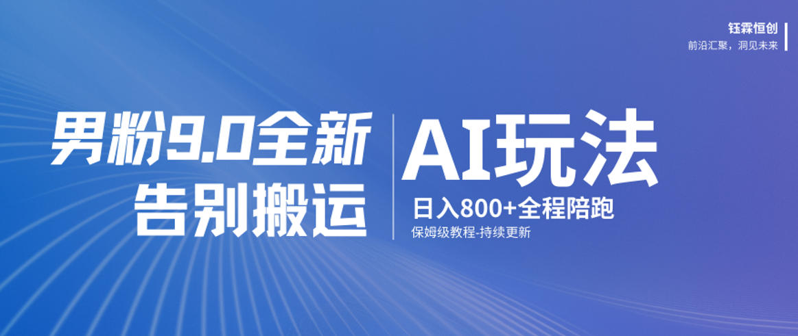 男粉9.0全新AI玩法，告别搬运，日入800+从0到1保姆级教程-灼光资源宝库