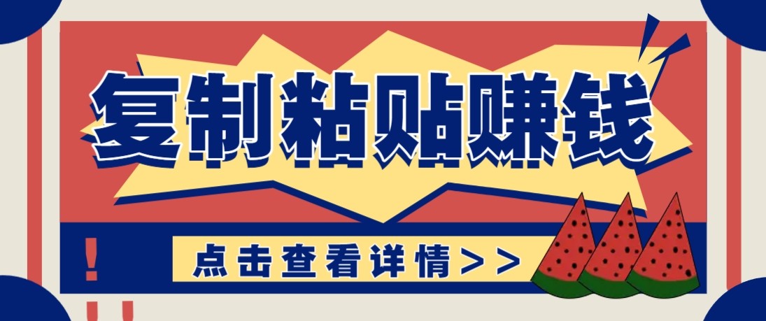 零门槛零成本复制粘贴赚钱项目,评论区留言评论即可轻松日赚取100+-灼光资源宝库