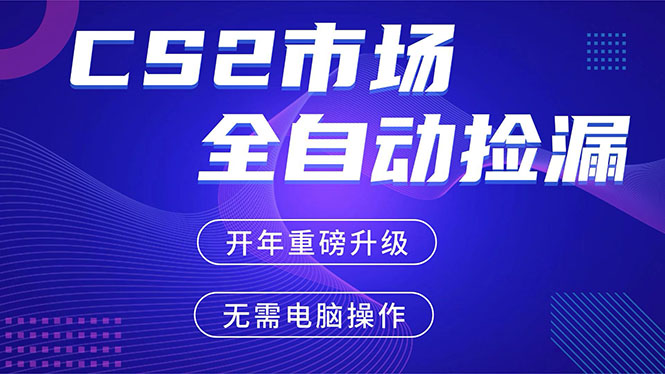 CS2平台自动掘金，蓝海市场，手机即可完成所有操作，稳定每日300+，支持任何形式验证-灼光资源宝库