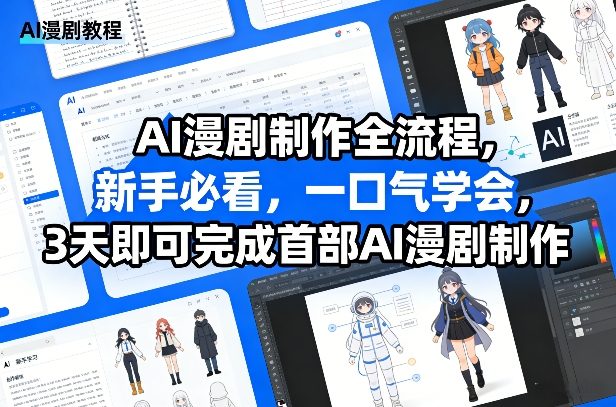 AI漫剧制作全流程，新手必看，一口气学会，3天即可完成首部AI漫剧制作-灼光资源宝库