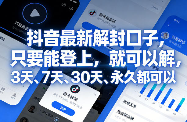 抖音最新解封口子，只要能登上，就可以解，3天、7天、30天、永久都可以-灼光资源宝库