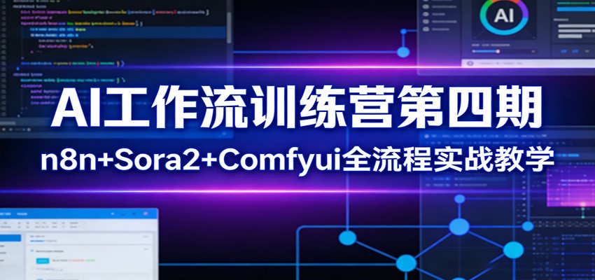 AI工作流训练营第四期：n8n+Sora2+Comfyui全流程实战教学-灼光资源宝库