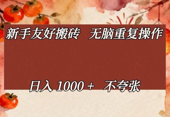 新手友好搬砖，无脑重复操作，日入1000+不夸张【揭秘】-灼光资源宝库