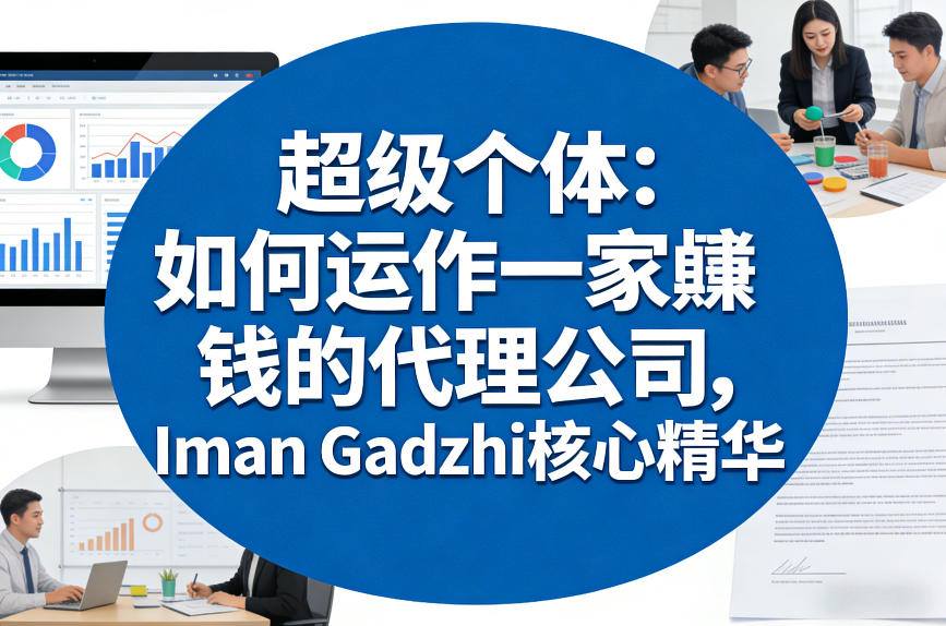 超级个体：如何运作一家賺钱的代理公司，Iman Gadzhi核心精华(双语字幕)-灼光资源宝库