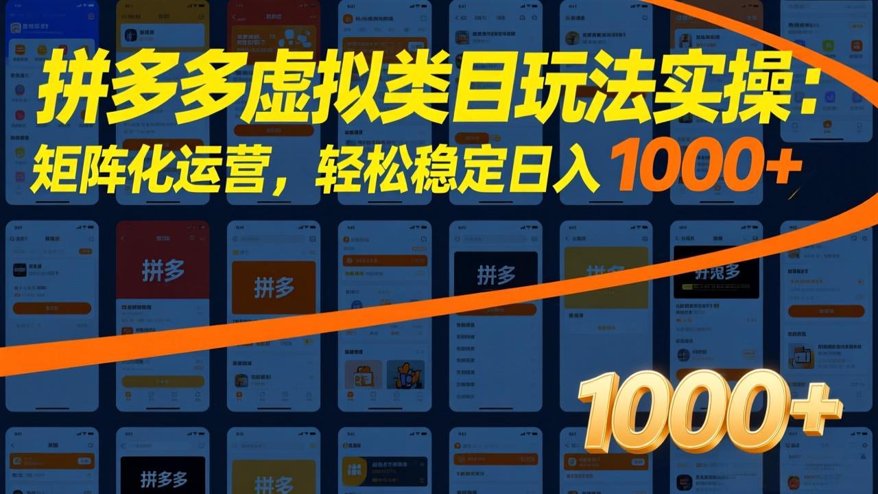 拼多多虚拟类目玩法实操:矩阵化运营,轻松稳定日入 1000+-蘑菇资源宝库