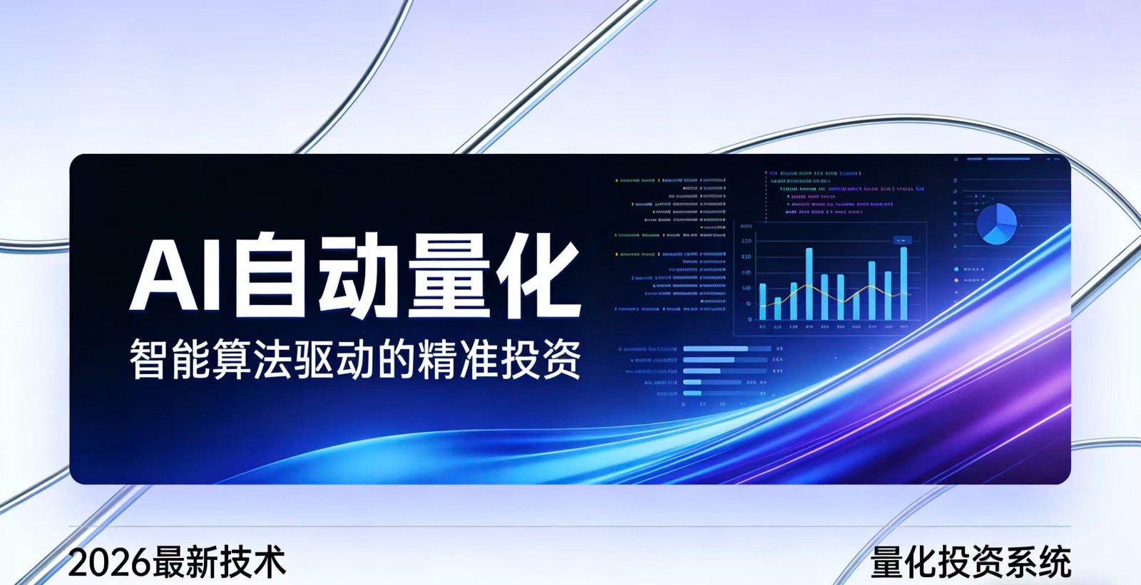 2026全新AI量化系统：无人值守，稳定收益-灼光资源宝库