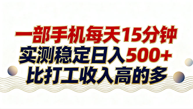 26年搞钱新方向！每天十几分钟手机操作，稳定日入500+，长期可做-灼光资源宝库