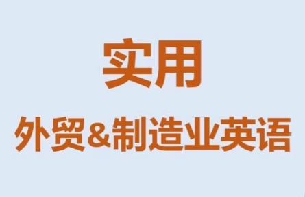 Mr曹·实用外贸制造业英语课程-灼光资源宝库