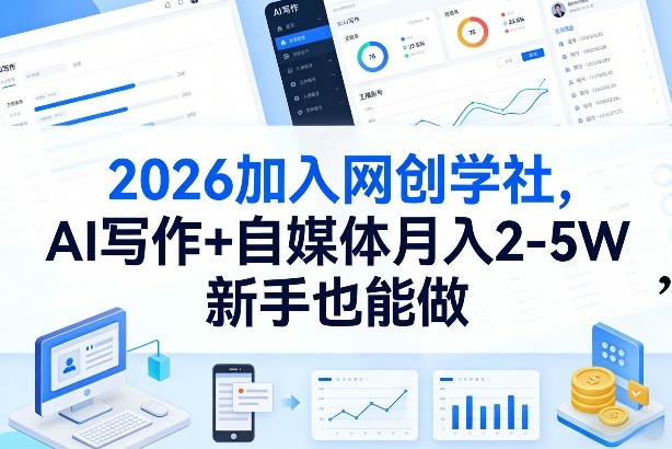 2026加入网创学社，AI写作+自媒体月入2-5W，新手也能做【揭秘】-灼光资源宝库