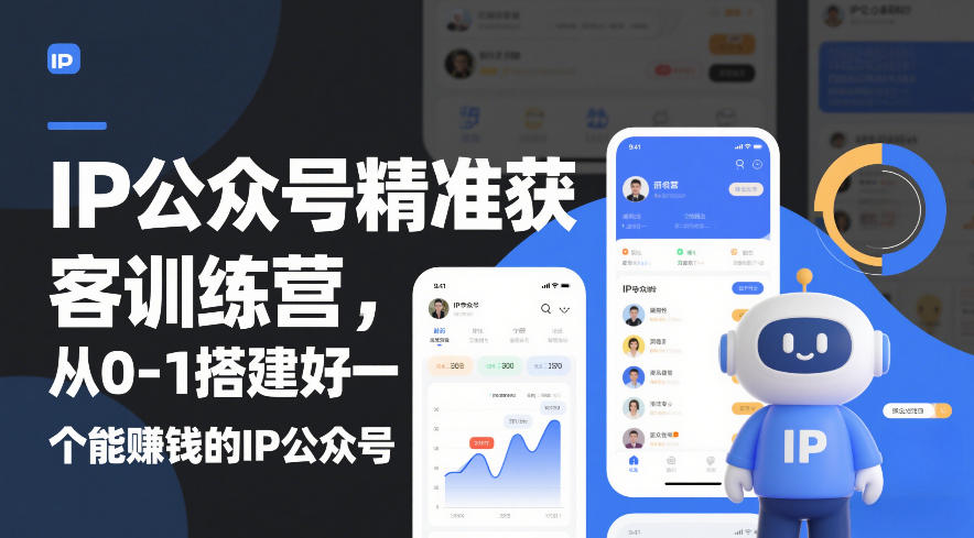 IP公众号精准获客训练营,从0-1搭建好一个能賺钱的IP公众号(更新)-灼光资源宝库