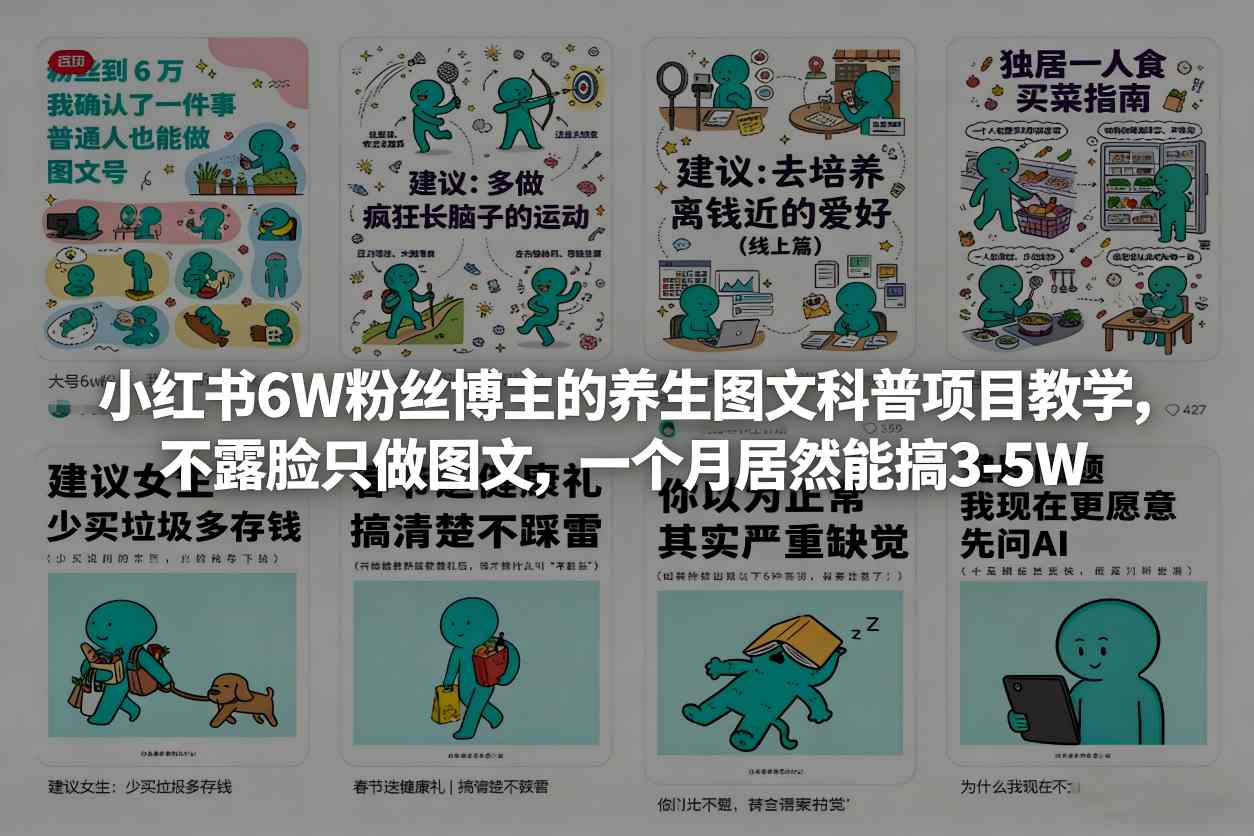 小红书6W粉丝博主的养生图文科普项目教学，不露脸只做图文，一个月居然能搞3-5W-灼光资源宝库