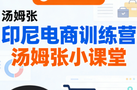 Jack老师·印尼电商训练营+汤姆张小课堂-灼光资源宝库
