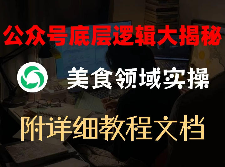 公众号底层逻辑大揭秘，重美食领域实操，附赠详细文档-灼光资源宝库