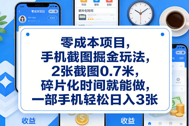 零成本项目，手机截图掘金玩法，2张截图0.7米，碎片化时间就能做，一部手机轻松日入3张【揭秘】-灼光资源宝库