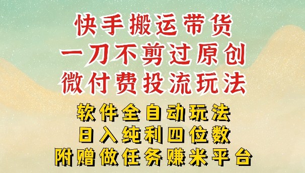 2026最新最全快手搬运带货方法，一刀不剪过原创，轻松带你日入四位数【揭秘】-灼光资源宝库