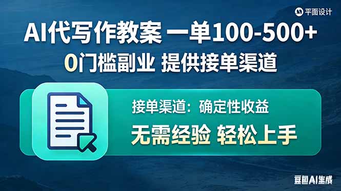 AI代写作教案，一单100-500+，提供接单渠道，0门槛副业！-灼光资源宝库