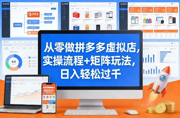 从零做拼多多虚拟店，实操流程+矩阵玩法，日入轻松过千【揭秘】-灼光资源宝库