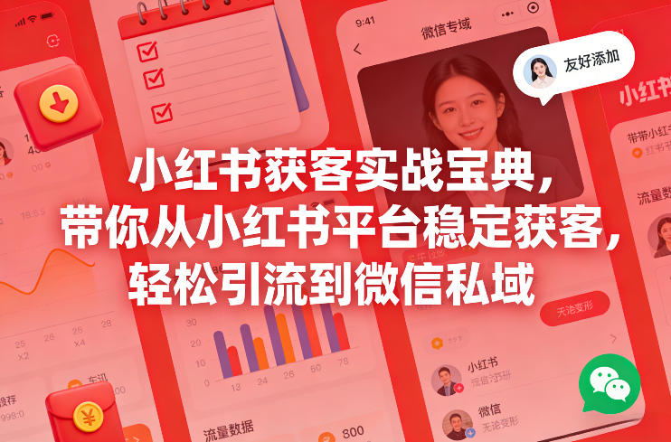 小红书获客实战宝典，带你从小红书平台稳定获客，轻松引流到微信私域-灼光资源宝库
