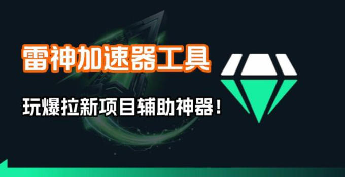 雷神加速器项目模拟器_无脑1分钟1条视频矩阵_疯狂报单打法【焚诀】-灼光资源宝库