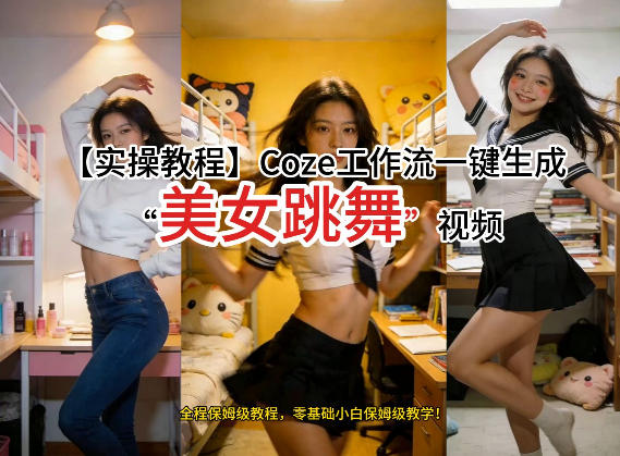 通过Coze工作流，制作《美女跳舞》视频，几分钟制作一个视频从0到1演示搭建过程，实操教学-灼光资源宝库