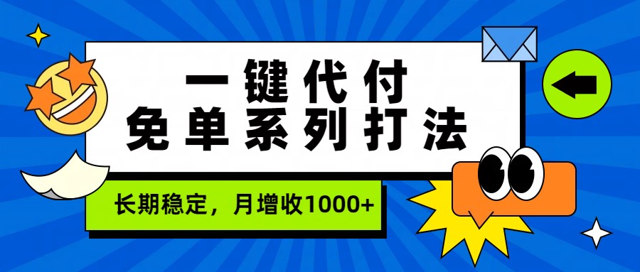 一键代付免单系列打法，长期稳定，月增收1000+-灼光资源宝库