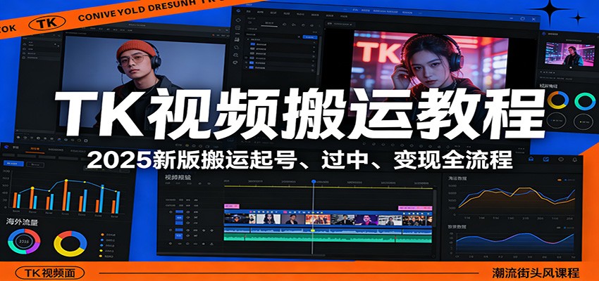 TK视频搬运教程：2025新版搬运起号、过中、变现全流程-灼光资源宝库
