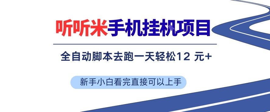 听听米手机挂G项目，单机一天12米+，脚本无脑去跑，看完直接落地【揭秘】-灼光资源宝库