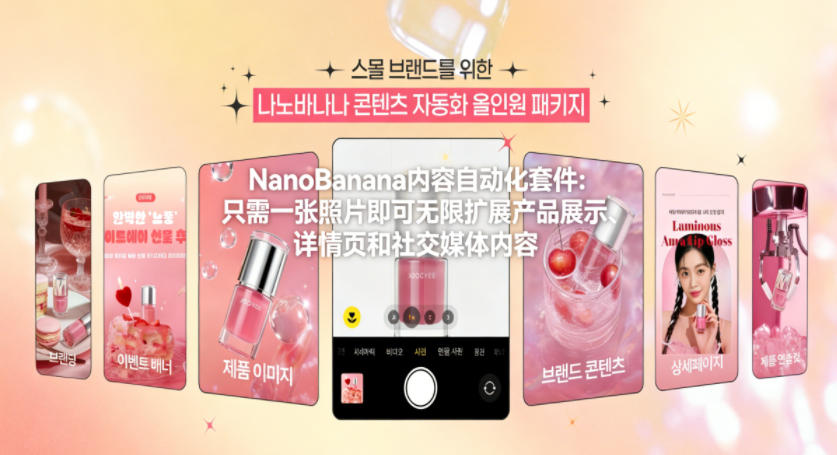 NanoBanana内容自动化套件：只需一张照片即可无限扩展产品展示、详情页和社交媒体内容！-灼光资源宝库