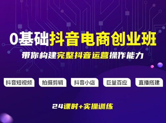 某电商学院0基础抖音电商创业班，带你构建完整抖音运营操作能力-灼光资源宝库