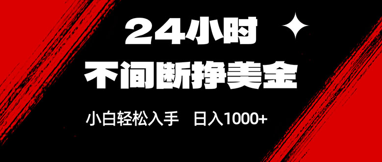 24小时不间断挣美金，小白轻松上手，日入1000+-蘑菇资源宝库
