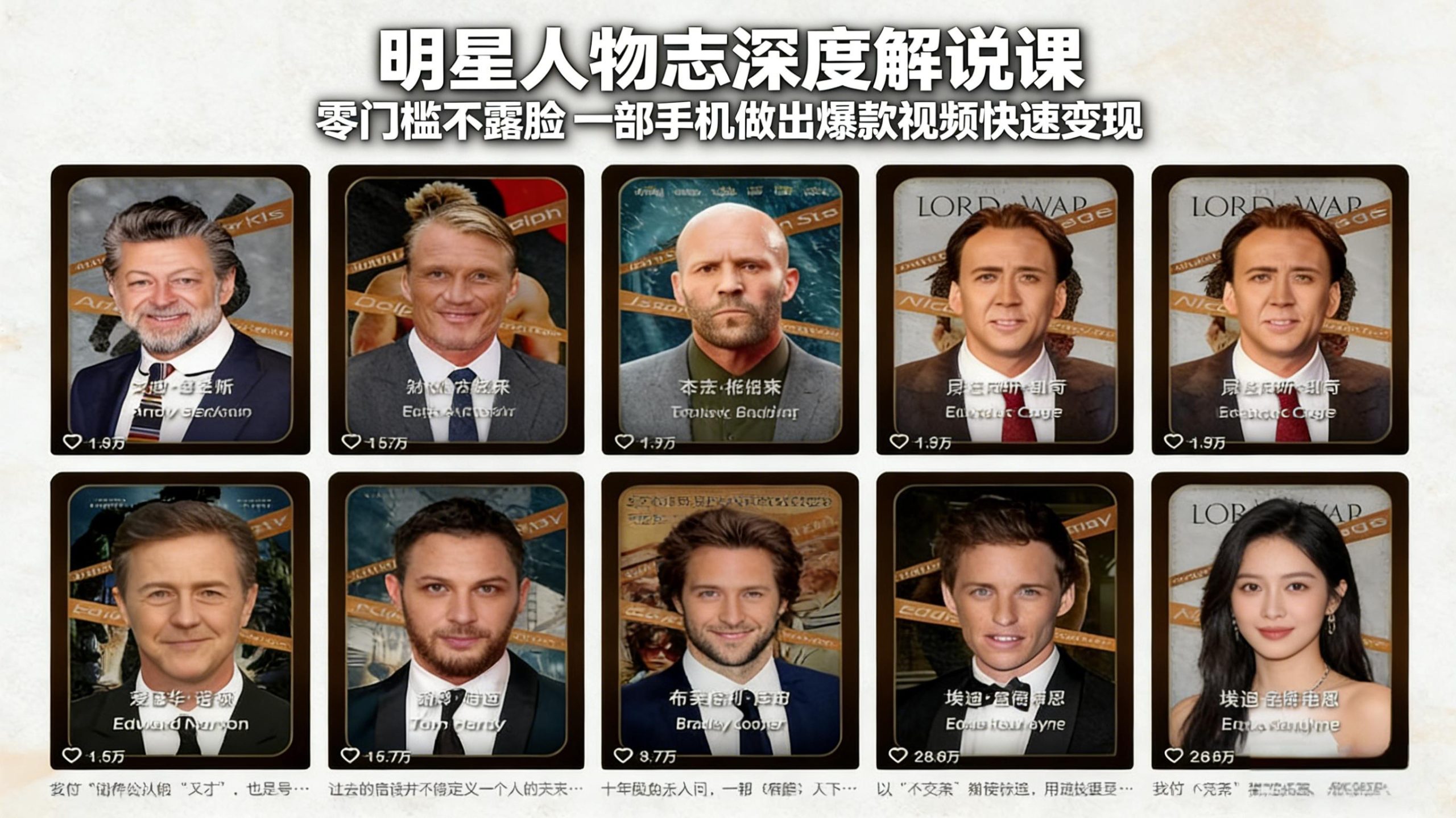 明星人物志深度解说课:零门槛不露脸,一部手机做出爆款视频快速变现-灼光资源宝库