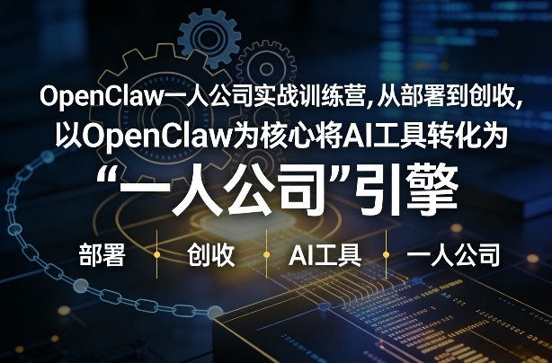 OpenClaw小龙虾+一人公司实战训练营，从部署到创收，将AI工具转化为“一人公司”引擎，低成本变现-灼光资源宝库