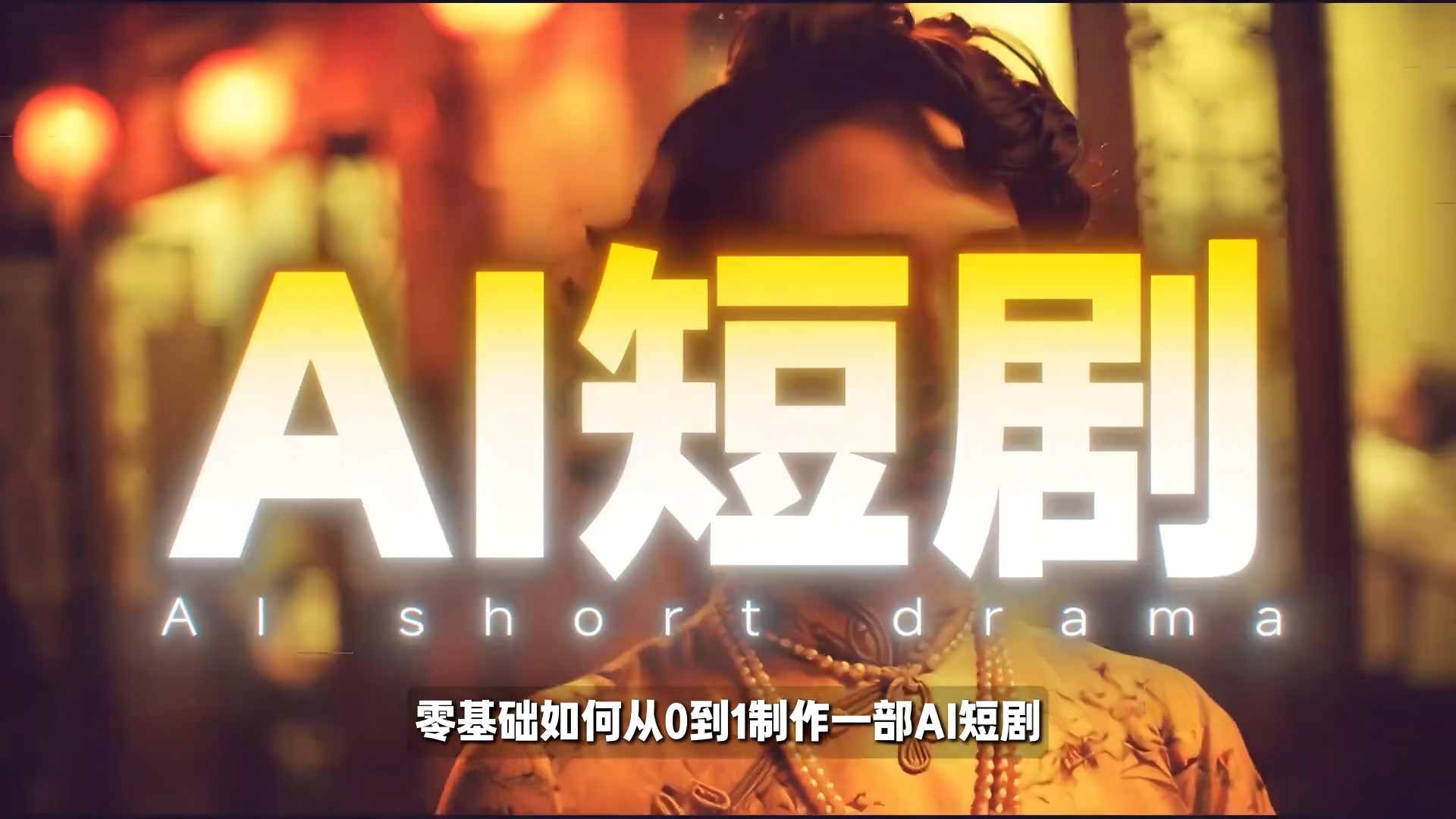 26年最新AI短剧制作教学，零基础也能快速用AI工具打造高完播、高流量的真人感短剧-灼光资源宝库